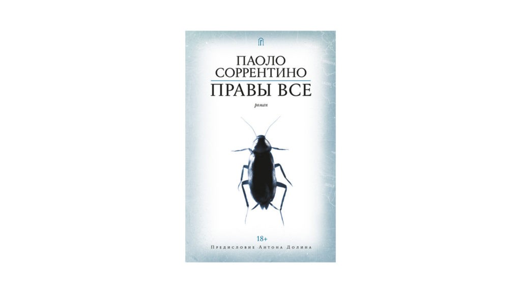 «Правы все» — роман Паоло Соррентино об Италии, мужчинах среднего возраста, тараканах и любви