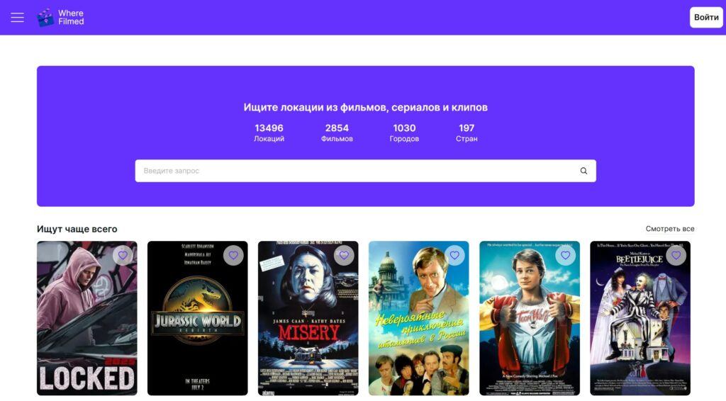 Где снимали это кино? Узнай на обновлённом WhereFilmed.org