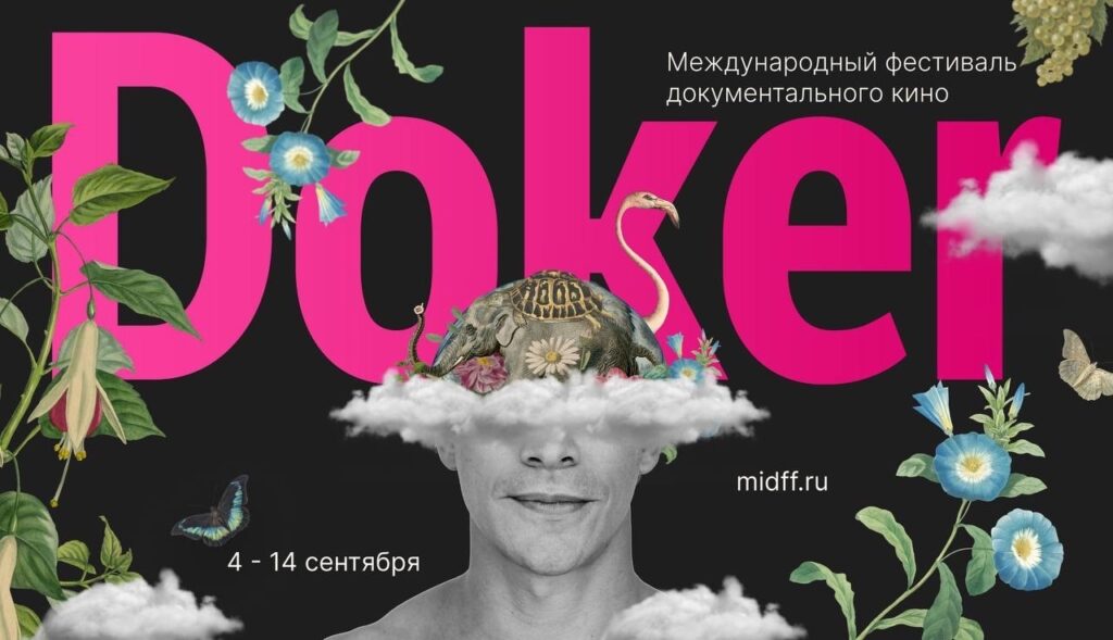 В Москве продолжается Международный кинофестиваль «Докер» В Москве продолжается Международный кинофестиваль «Докер»